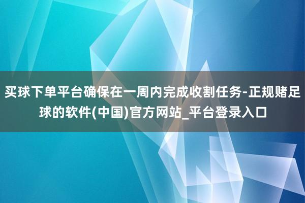 买球下单平台确保在一周内完成收割任务-正规赌足球的软件(中国)官方网站_平台登录入口